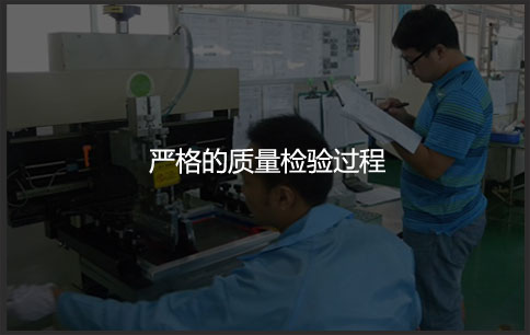 严格的质量检验过程